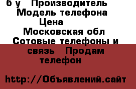HTC m8 32gb б/у › Производитель ­ HTC › Модель телефона ­ M8 › Цена ­ 4 000 - Московская обл. Сотовые телефоны и связь » Продам телефон   